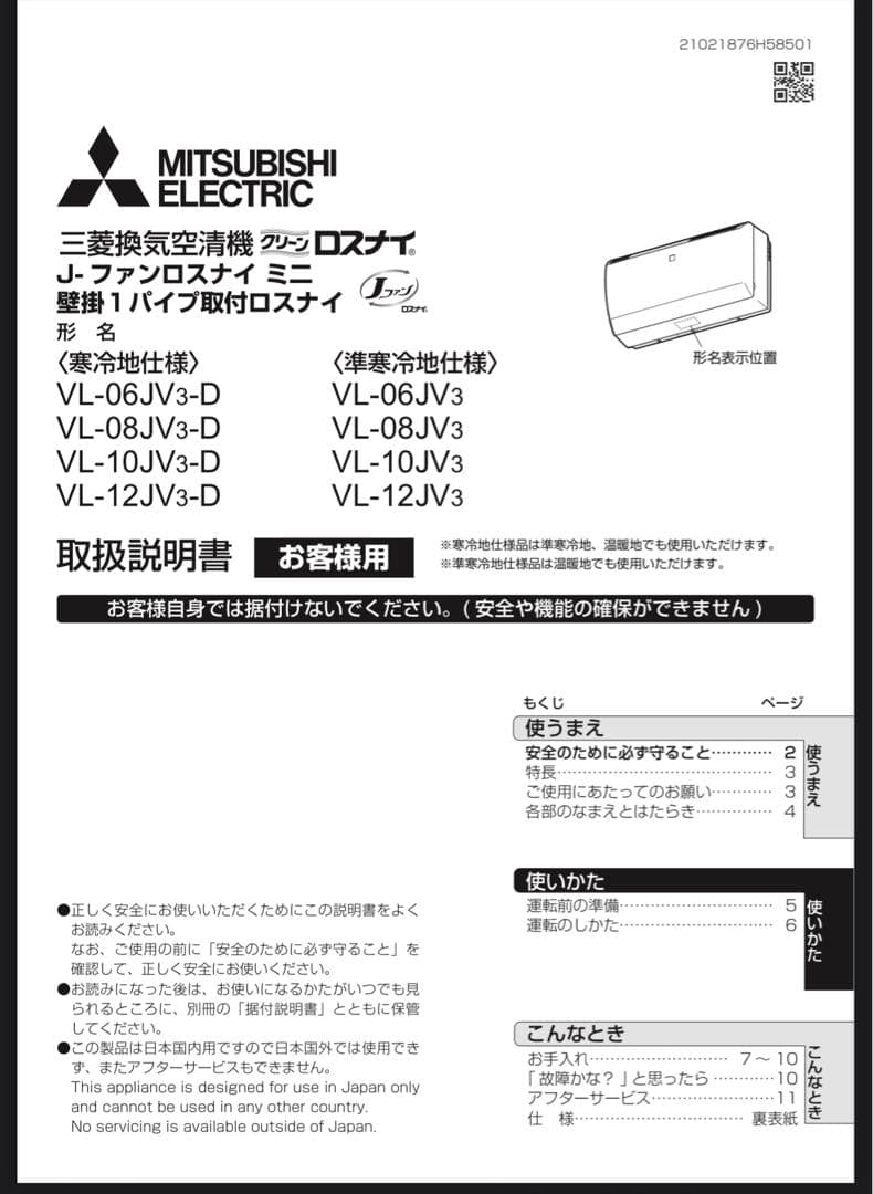 三菱製　J-ファンロスナイミニ　VL-10JV3