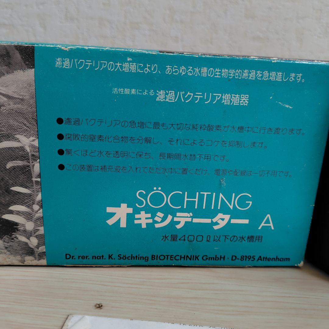 【専用】オキシデーター2点セット