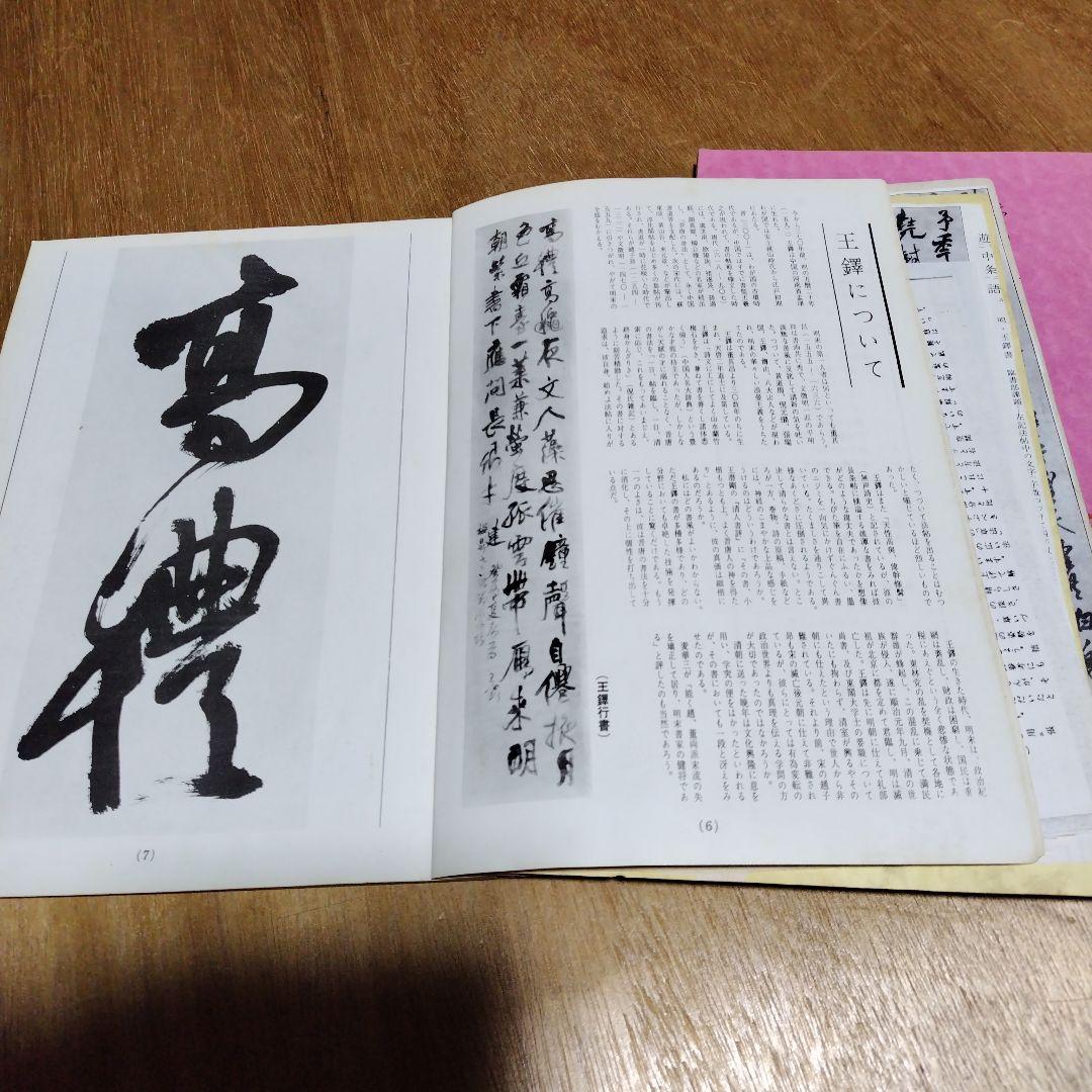 王鐸書作品構成の研究、王鐸の書造形、展覧会作品の研究