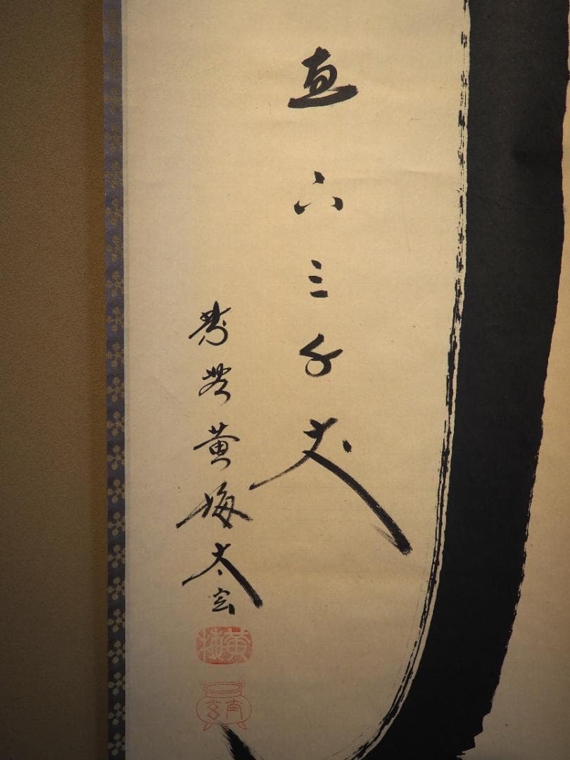 大徳寺塔頭黄梅院院主 小林太玄自筆書『瀧 直下三千丈』掛軸（共箱）
