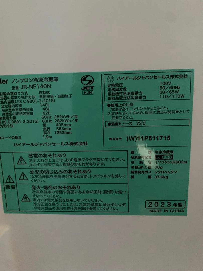 Haier ノンフロン冷凍冷蔵庫