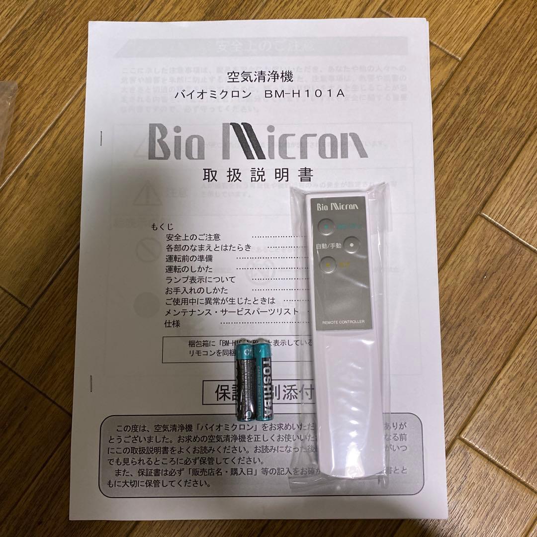 空気清浄機　バイオミクロン　BM-H101A リモコン付　アンデス電気