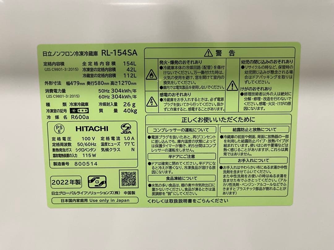 HITACHI冷蔵庫 RL-154SA 154L 2022年製（一人暮らし向き）