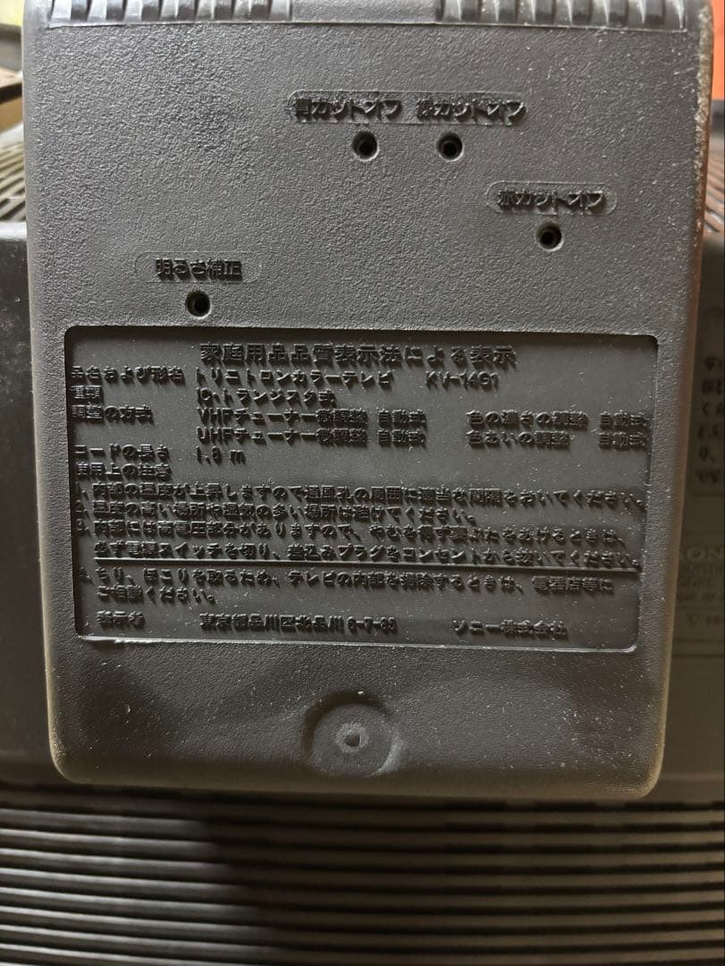 SONY トリニトロン ブラウン管テレビ KV-14G1 通電・映像確認済み