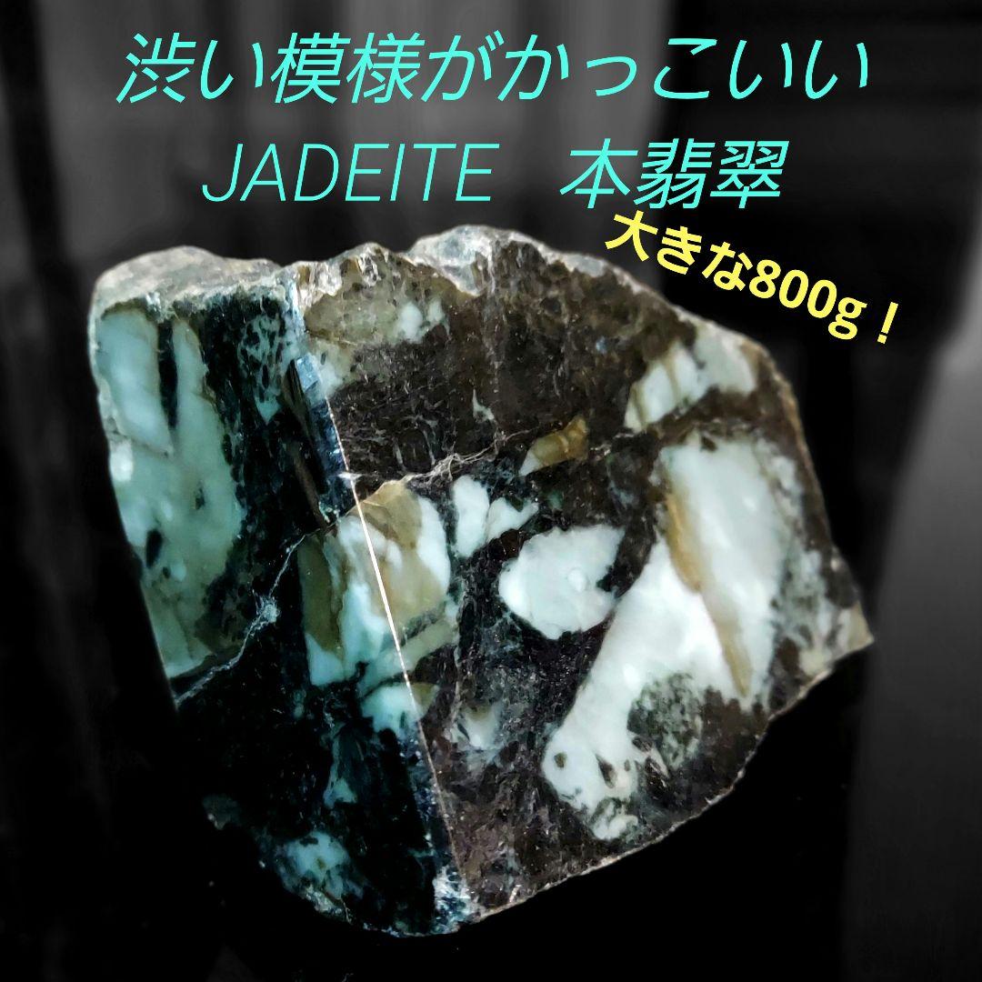 渋い模様がかっこいい大きく迫力のある JADEITE本翡翠 原石3面磨き492