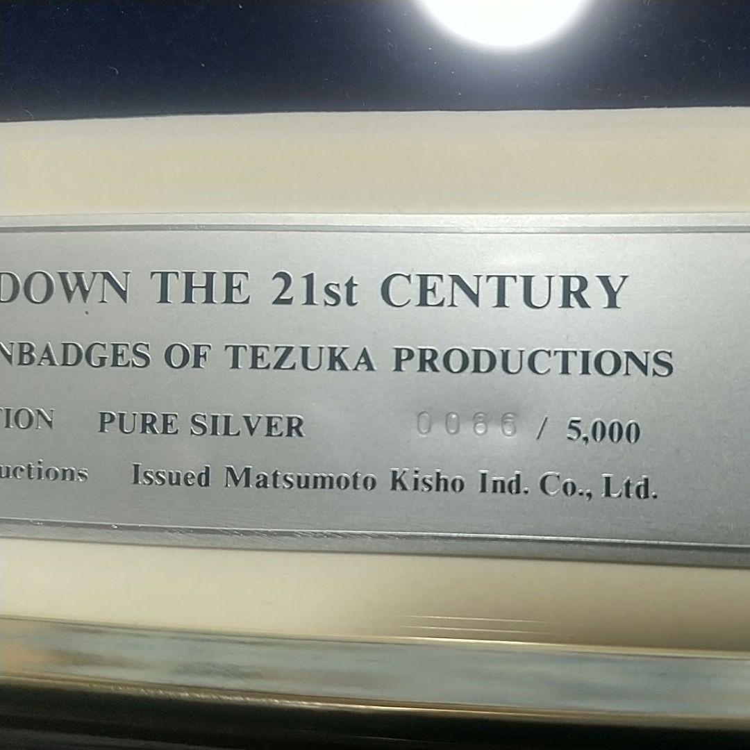 鉄腕アトム　純銀製　彩色美術ピンバッジ　カウントダウン 限定品 松本徽章謹製