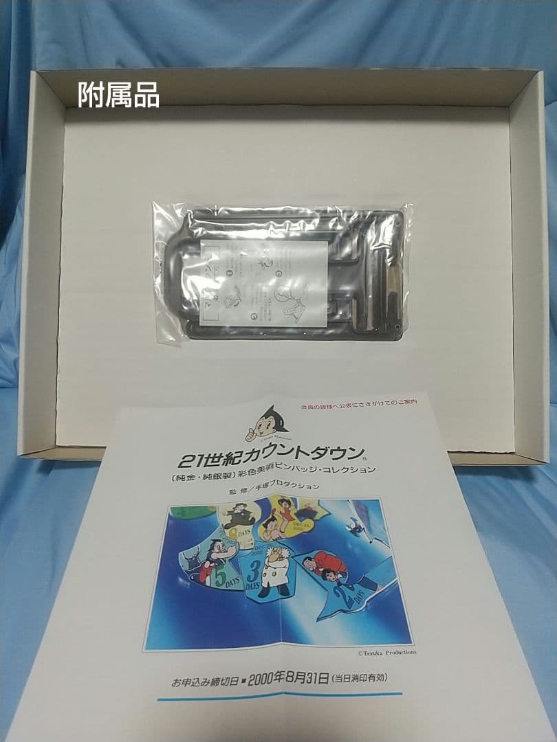 鉄腕アトム　純銀製　彩色美術ピンバッジ　カウントダウン 限定品 松本徽章謹製