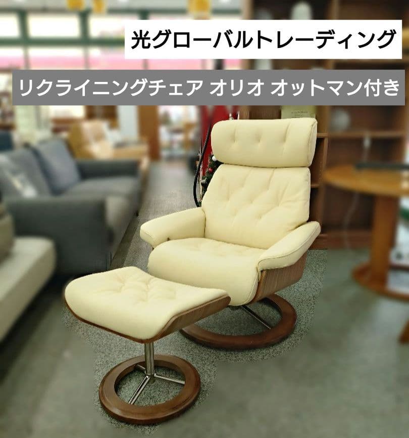 リクライニングチェア オリオ オットマン付き 本体360度回転