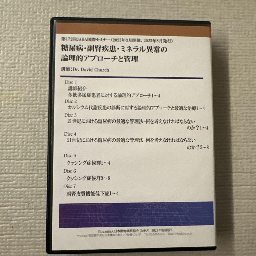 JAHA国際セミナー　糖尿病・副腎疾患・ミネラル異常の論理的アプローチと管理