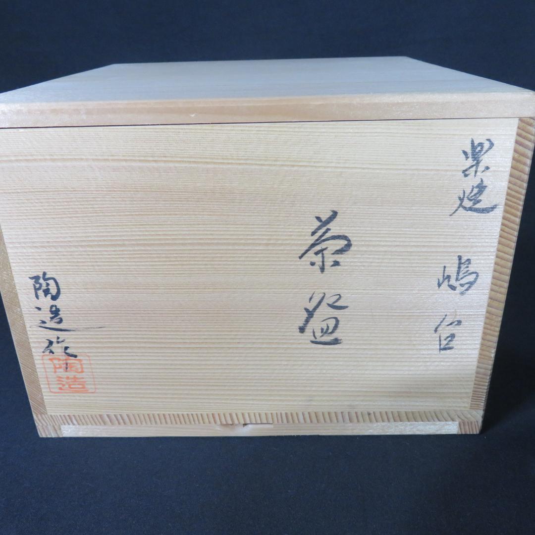 茶碗 陶造 楽焼 嶋台 金銀 貫入 木箱 共箱 茶道具 抹茶碗 茶器