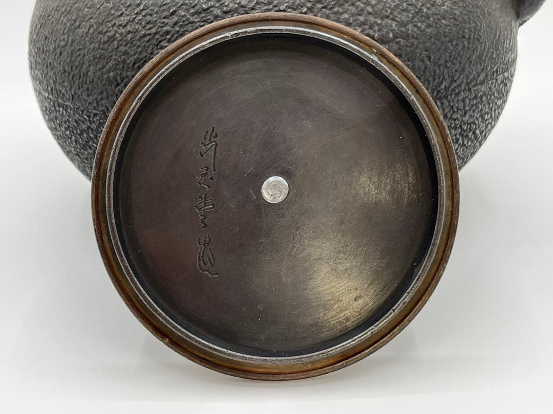 骨董 鉄瓶 光玉堂造