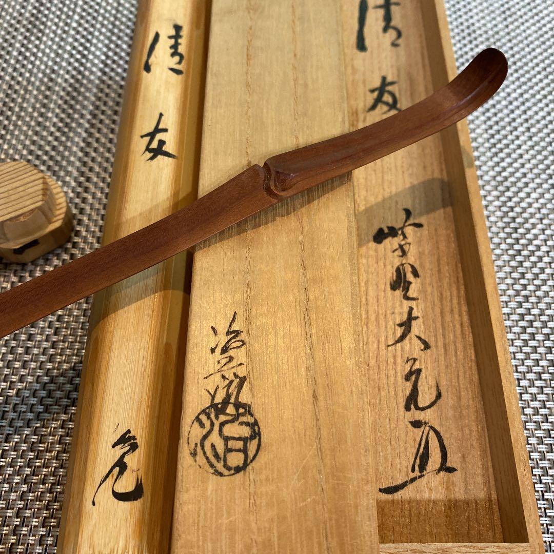 希少　古美術　村瀬治兵衛作　茶杓　銘「清友」　大徳寺立花大亀老師書付