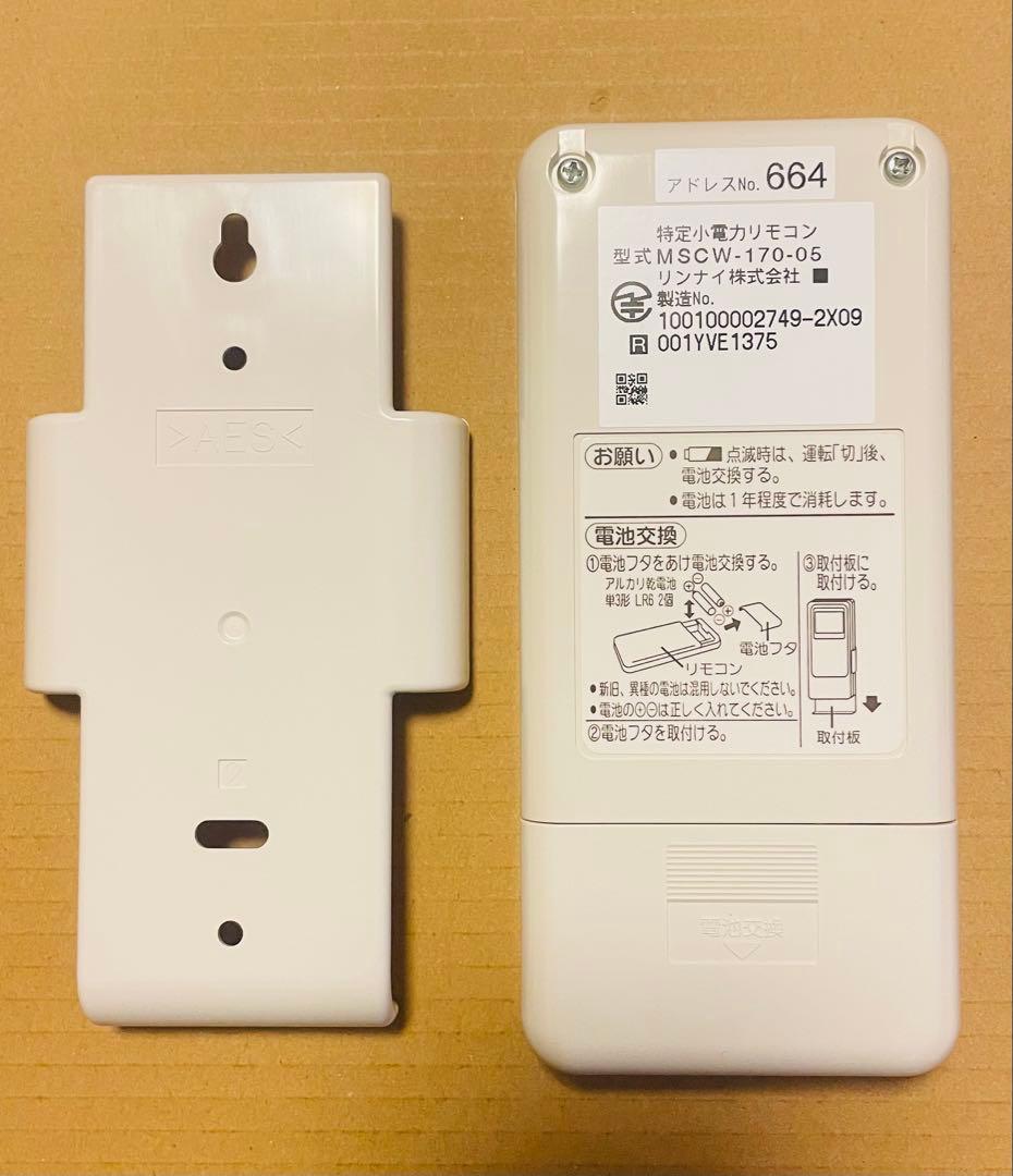 リンナイ　給湯器コードレス台所リモコン　MCW-170