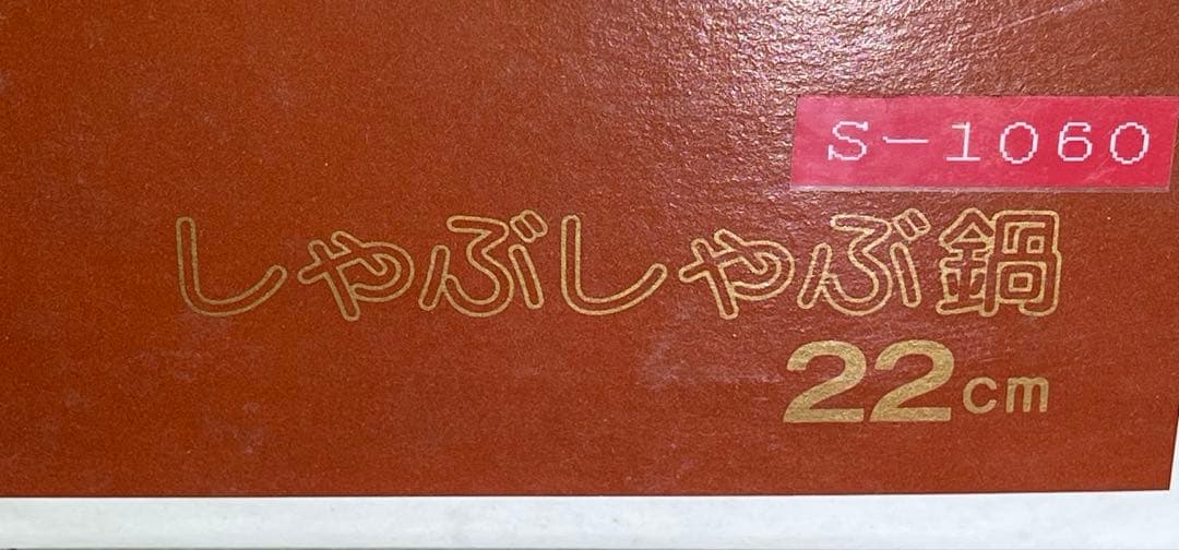 新潟県燕市新光金属のしゃぶしゃぶ鍋　未使用品　銅の輝きが美しい品