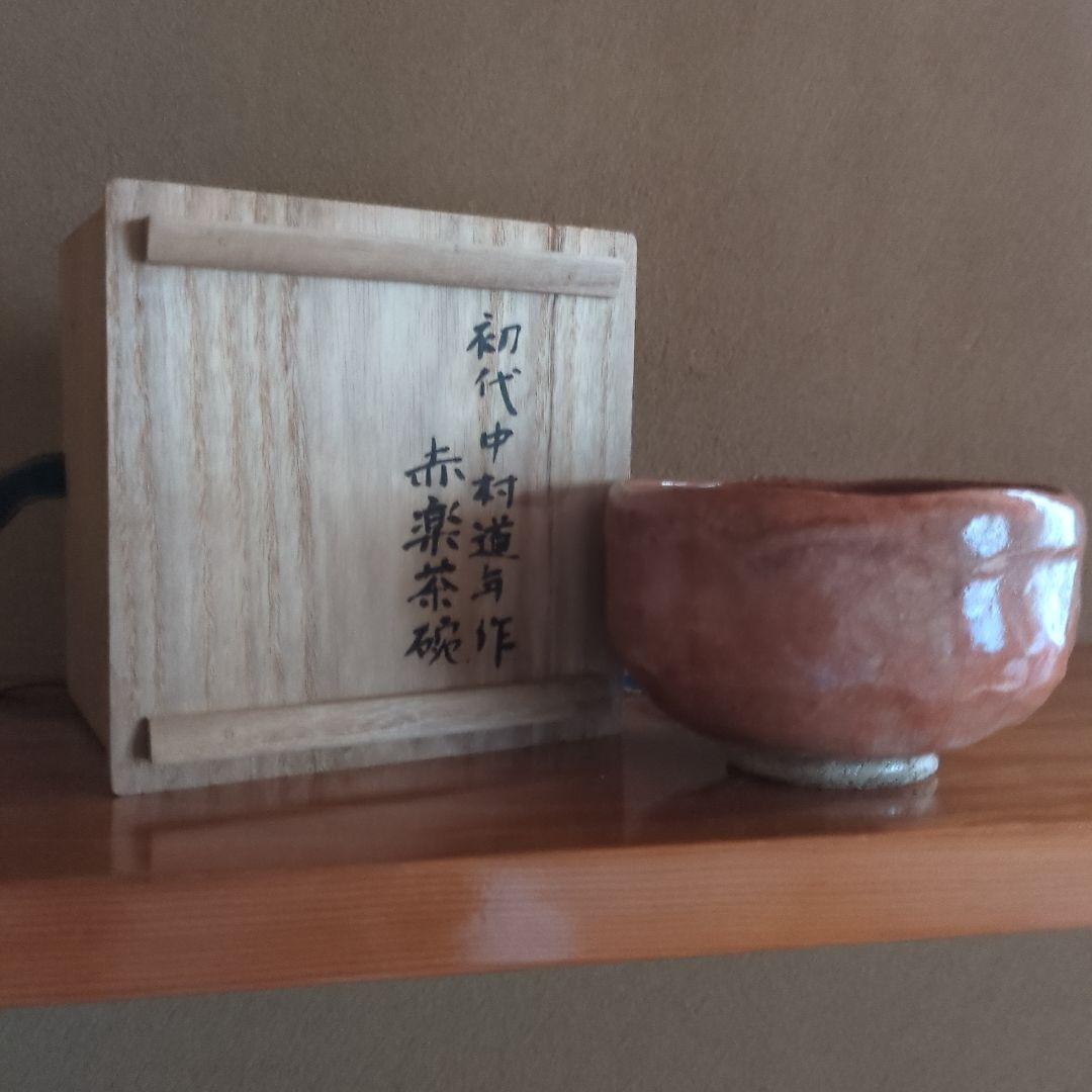 オレンジ色の陶器の茶碗　初代中村道年作赤楽茶碗