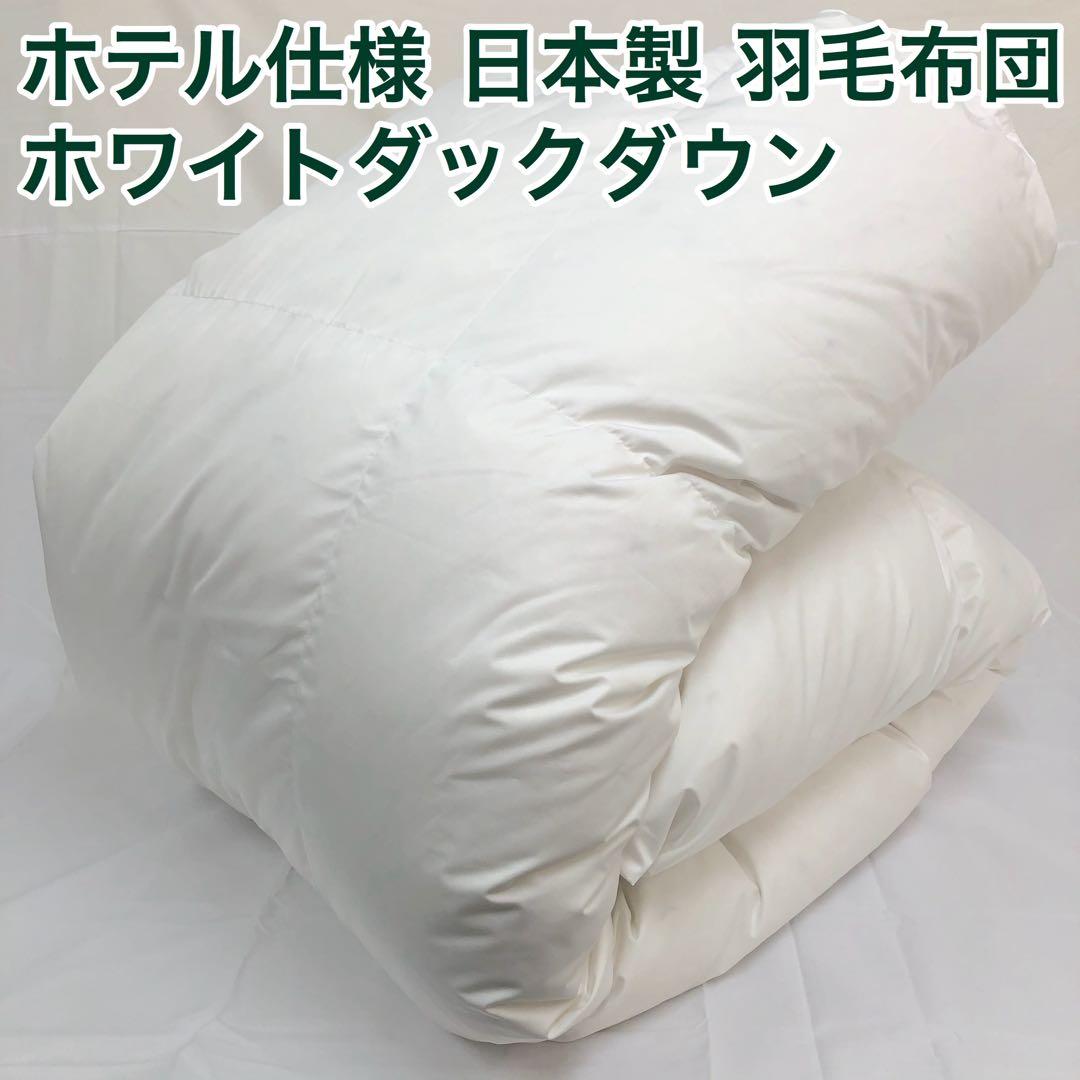 羽毛布団 ダブル 大増量 ニューゴールド 白色 日本製 190×210cm