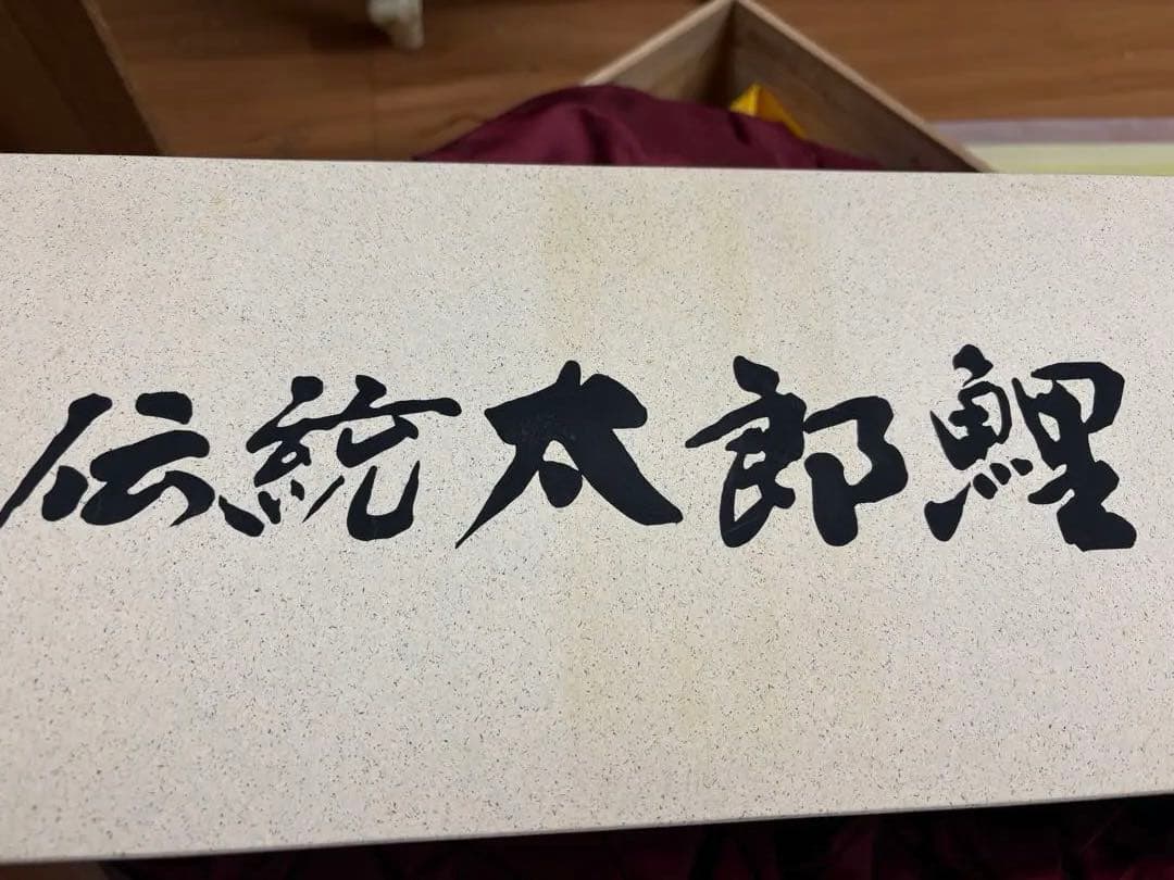 手染　廣重　伝統太郎鯉 5Mセット