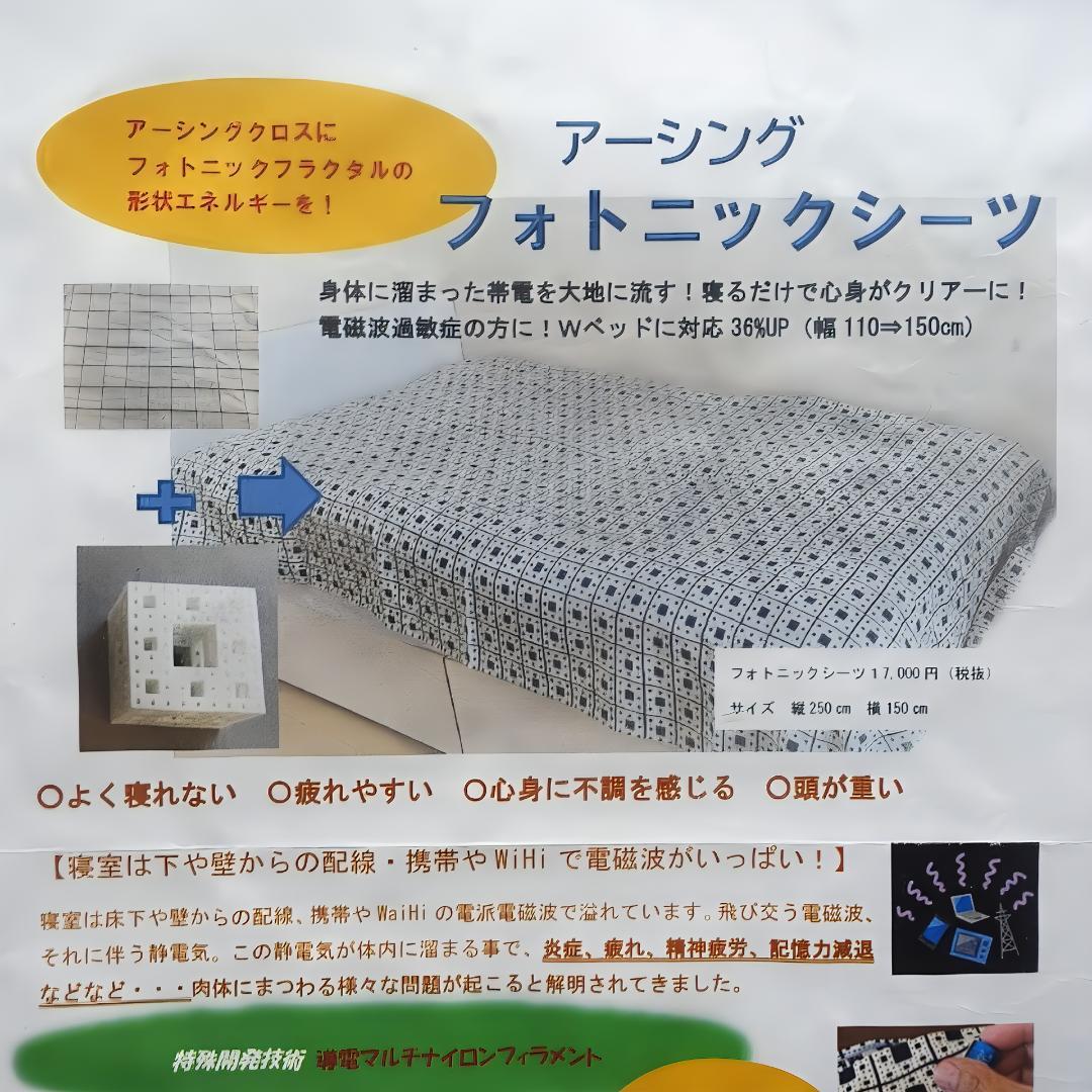 日本製 フォトニックシーツ 145×250cm 大判 洗濯済 カーボン繊維入り