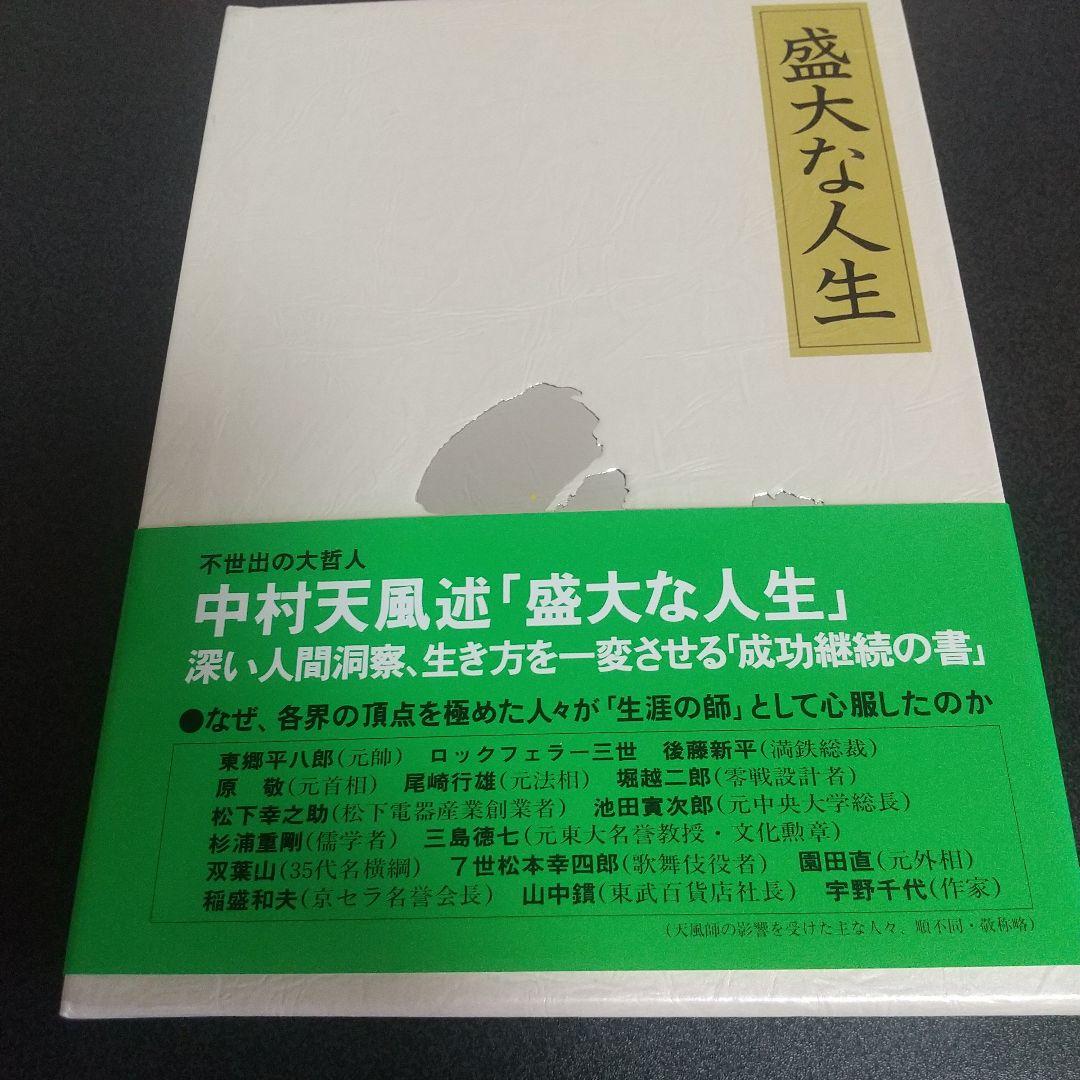中村天風 成功哲学三部作（美品）