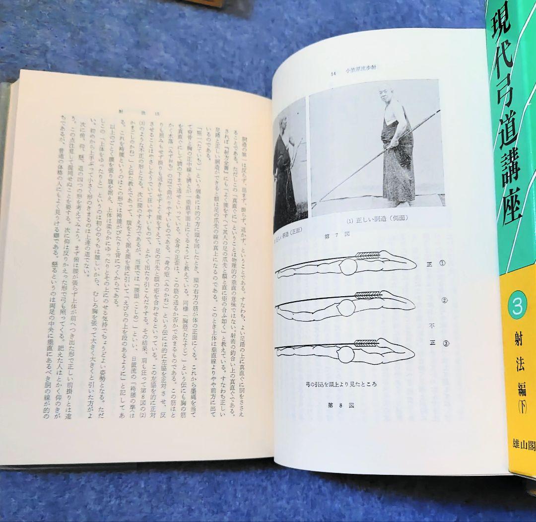 【絶版本】 現代弓道講座　全7巻 雄山閣出版 昭和57年5月 発行
