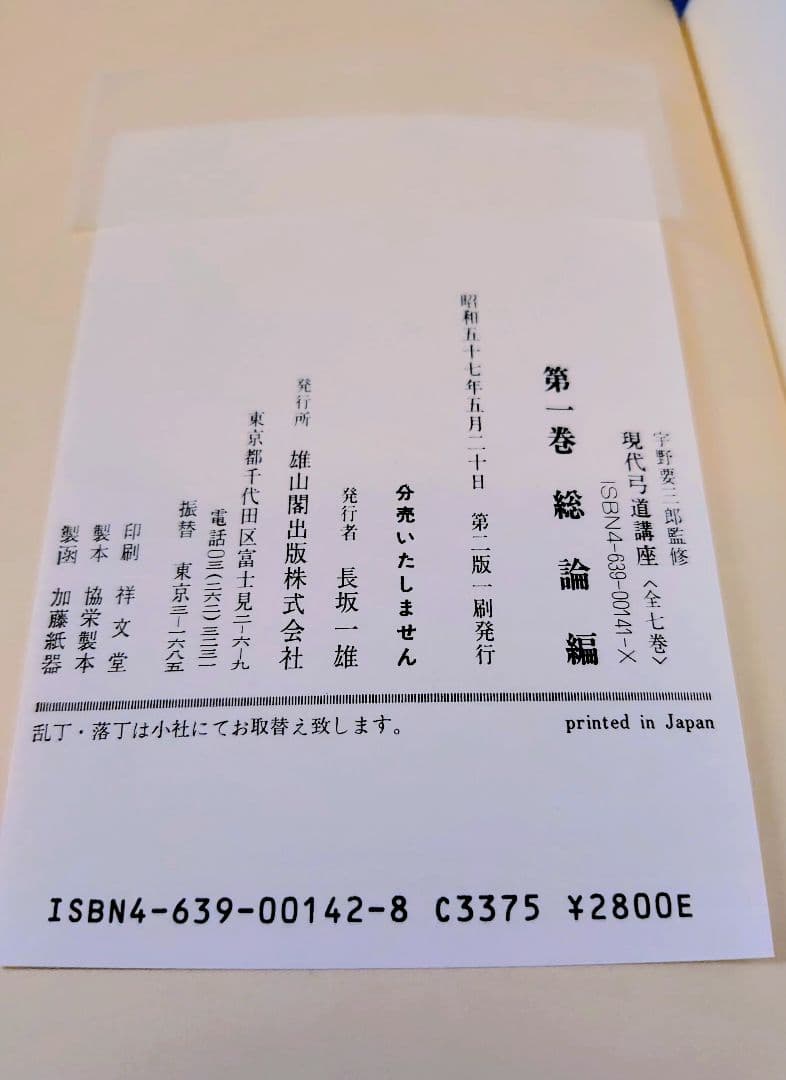 【絶版本】 現代弓道講座　全7巻 雄山閣出版 昭和57年5月 発行