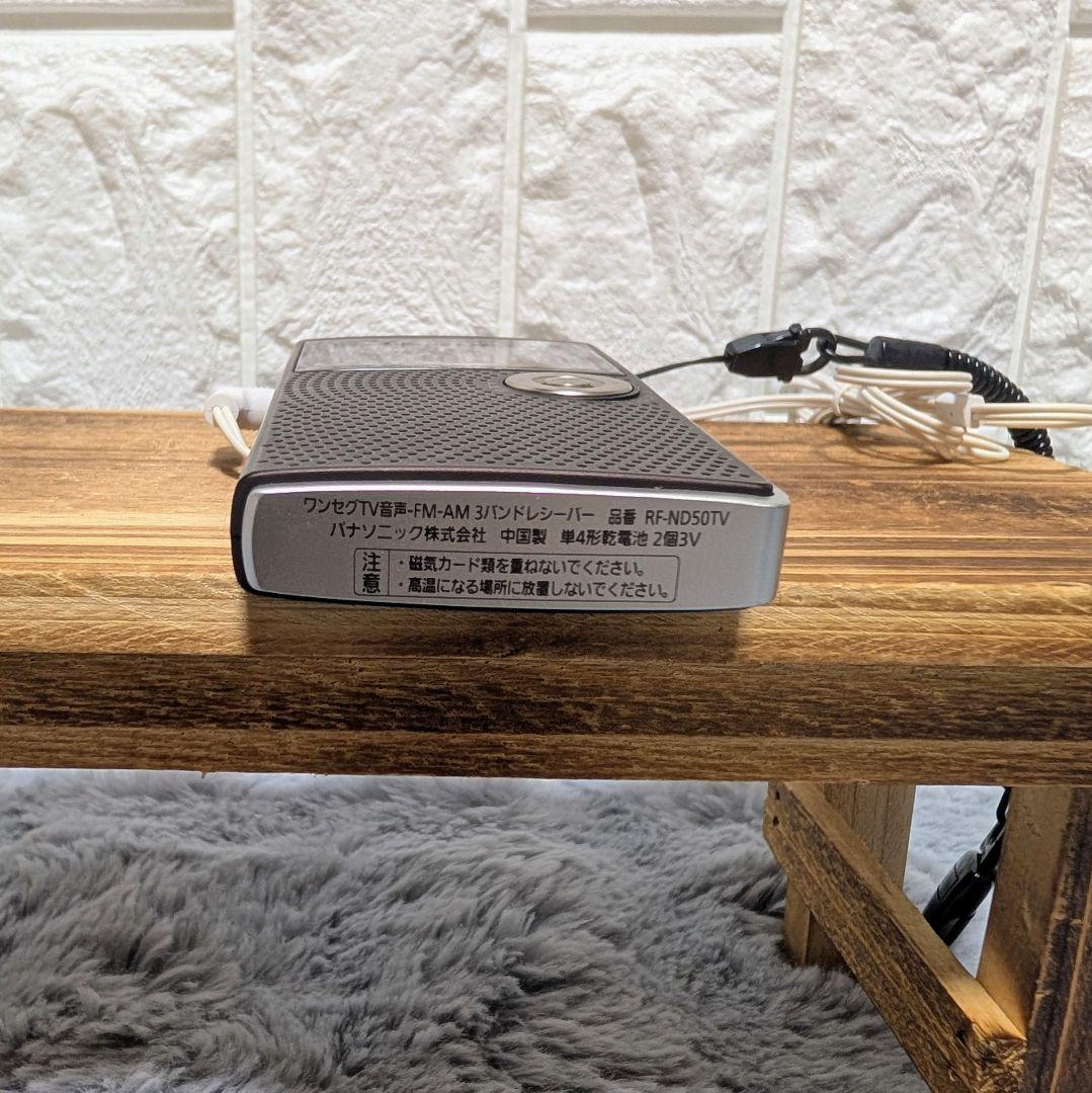 【動作確認済】 パナソニック RF-ND50TV ラジオ ポケットラジオ