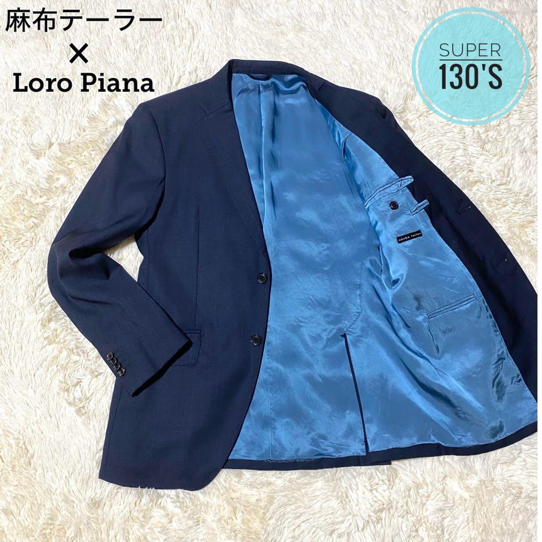 【XL】麻布テーラー ロロピアーナ★ビジネスジャケット★濃紺 スーパー130's