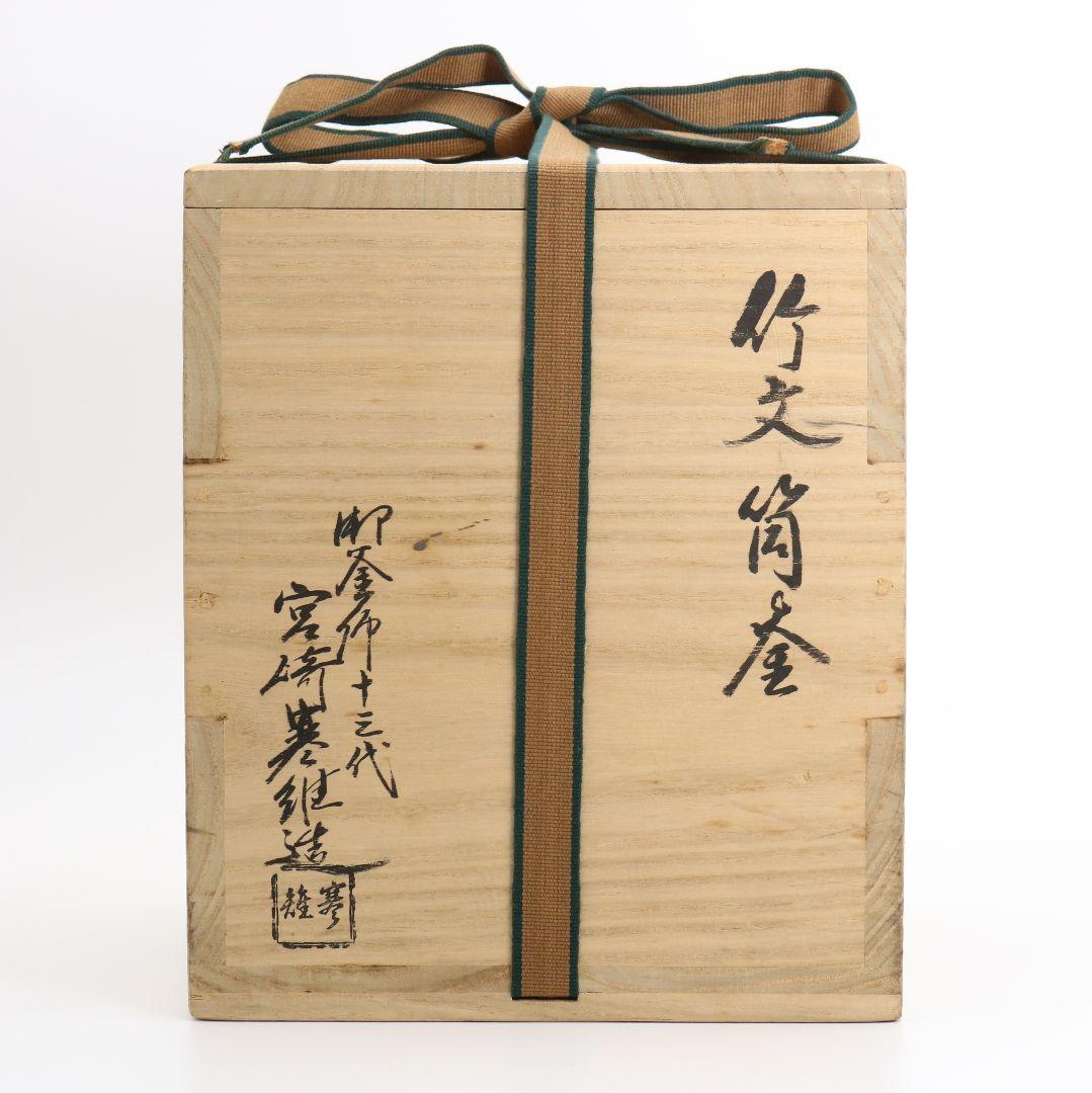 十三代 宮崎寒雉造 竹文筒釜 裏千家十四代淡々斎書付 共箱 茶道具　SW296