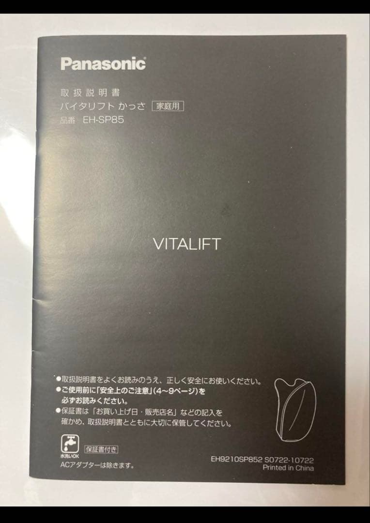 H*t様 Panasonic バイタリフトかっさ EH-SP85 美顔器 リフト
