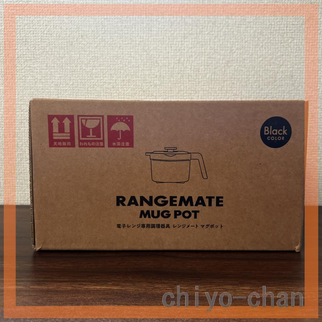 調理が電子レンジで１台８役 煮る炊く冷蔵保存レンジメートマグポット　ブラック