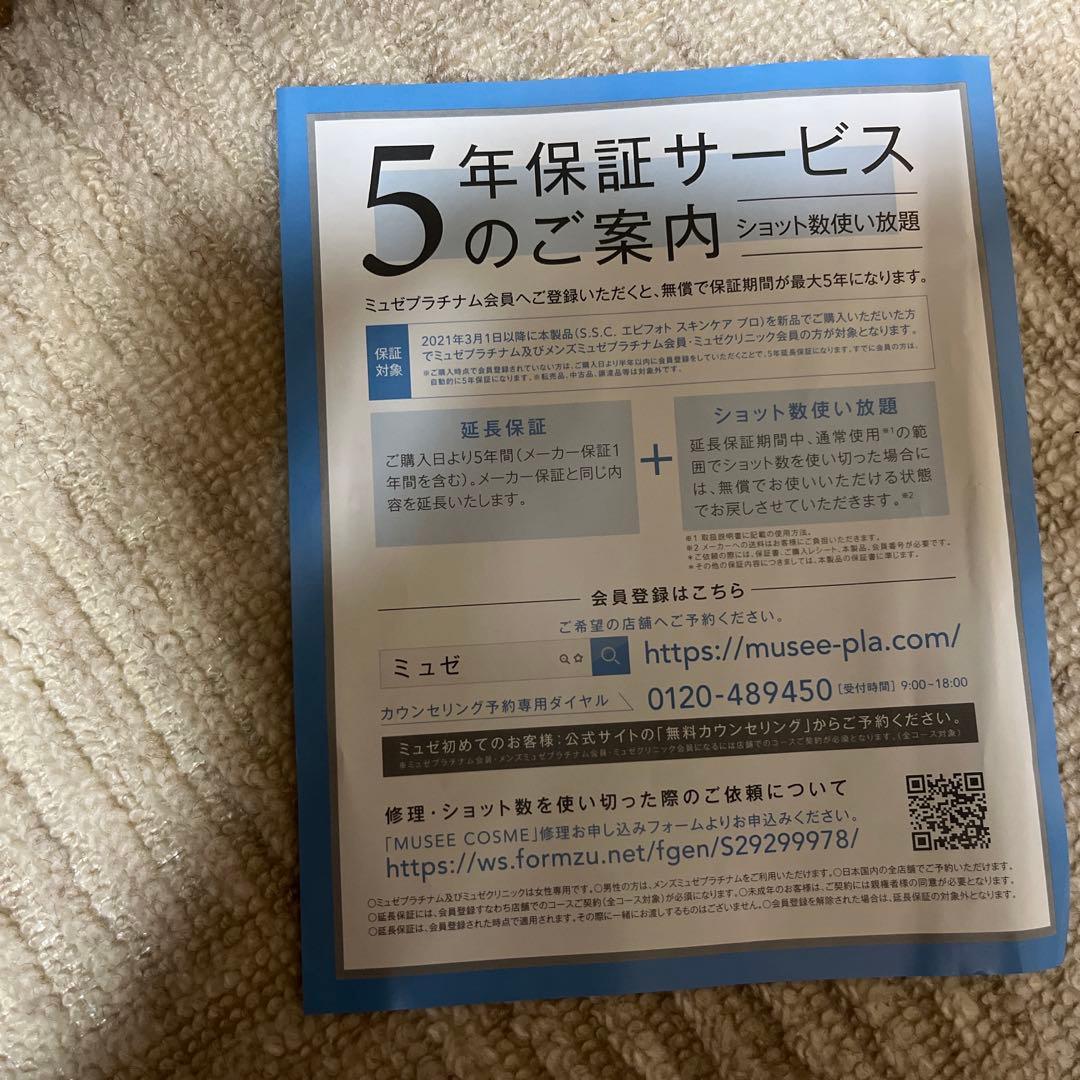 【値下げ相談可】ミュゼ エピフォト スキンケアプロ 美容脱毛器