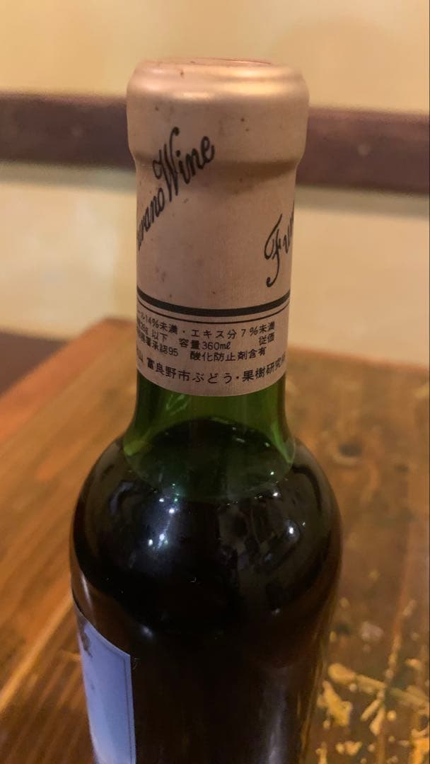 富良野ワイン 開基80周年記念ワイン　ヴィンテージワイン　360ml