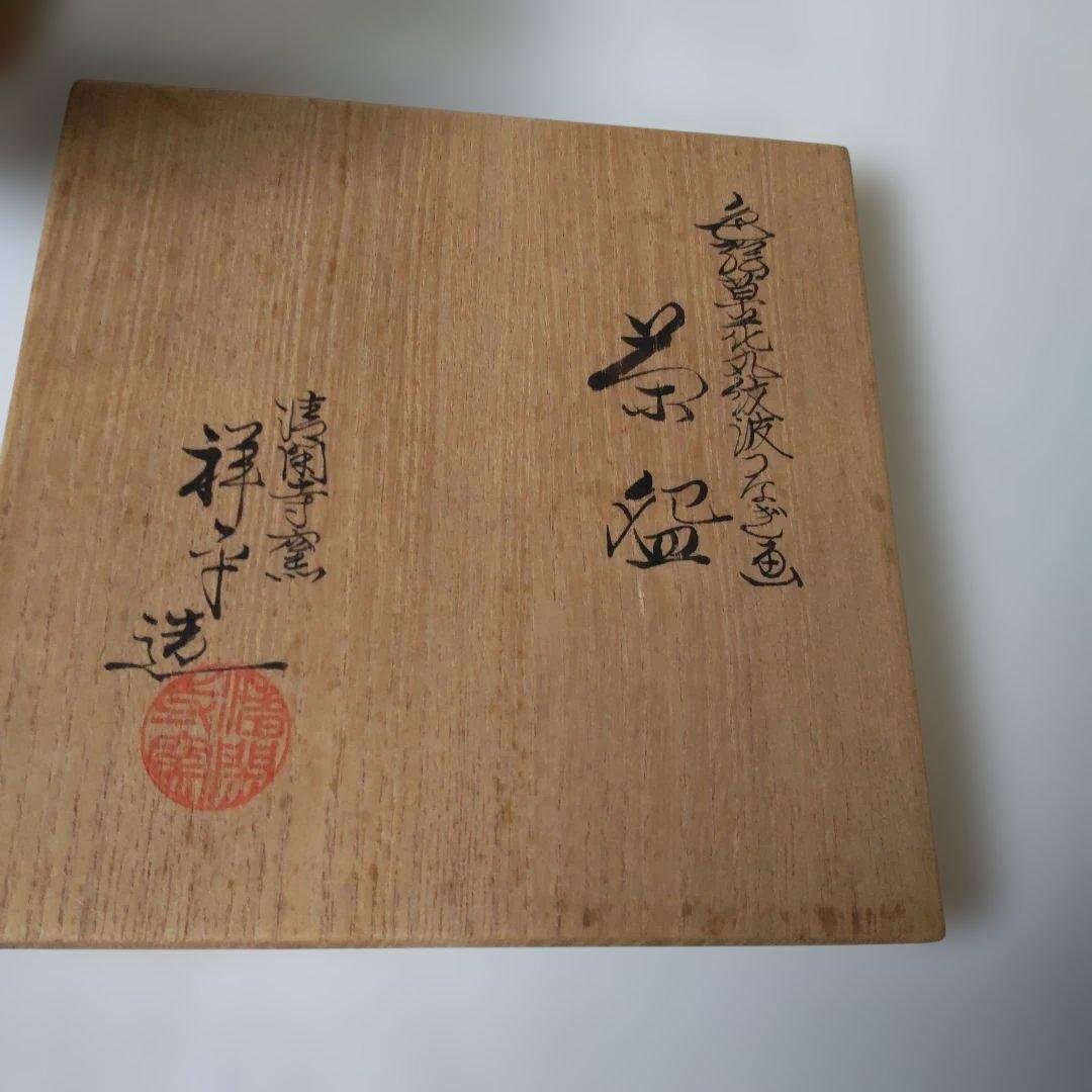 清閑寺窯 杉田祥平 色絵草花丸紋波つなぎ画 茶碗 京焼 共箱 共布 抹茶碗 美品