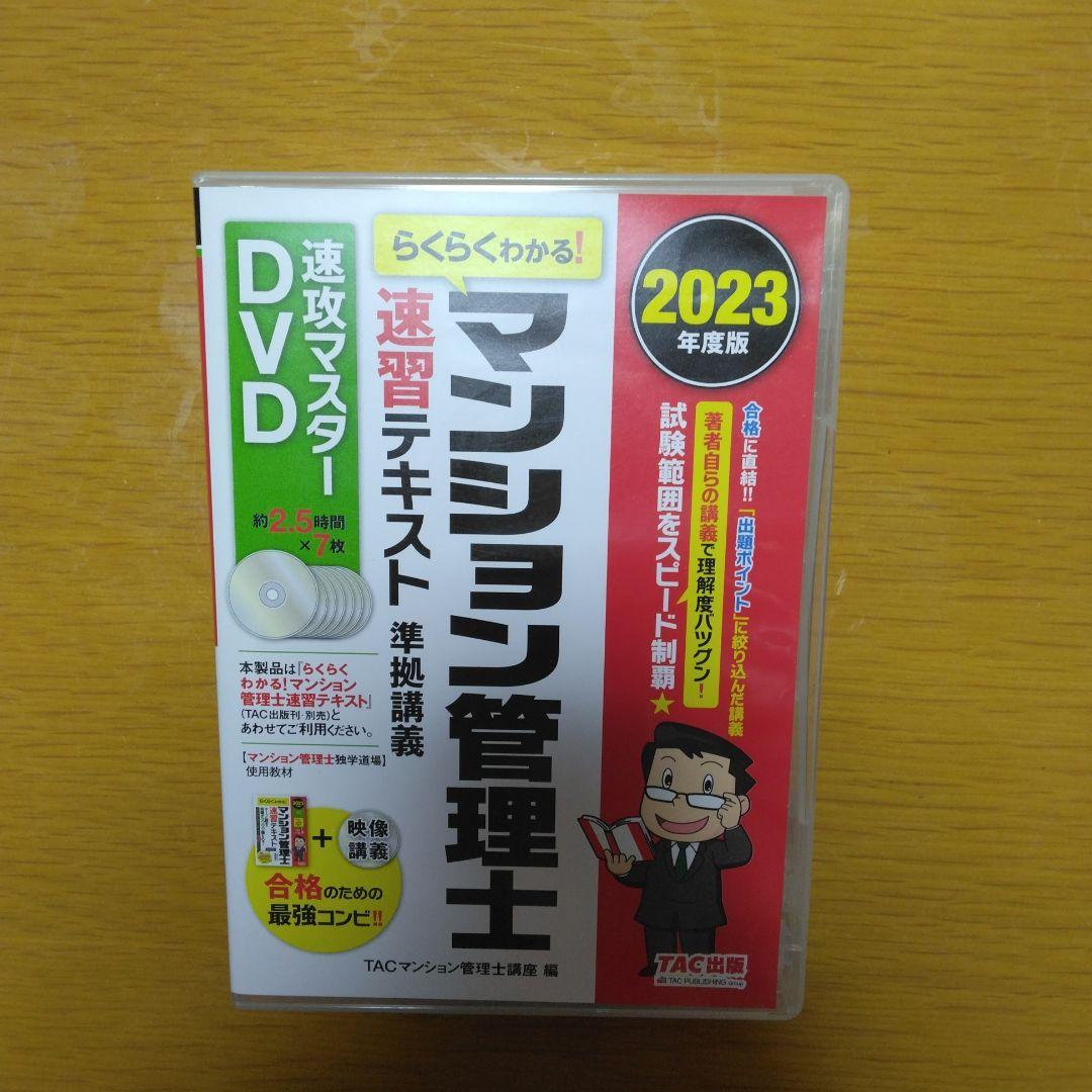 2023年度版 らくらくわかる! マンション管理士 速習テキスト準拠講義 速攻…