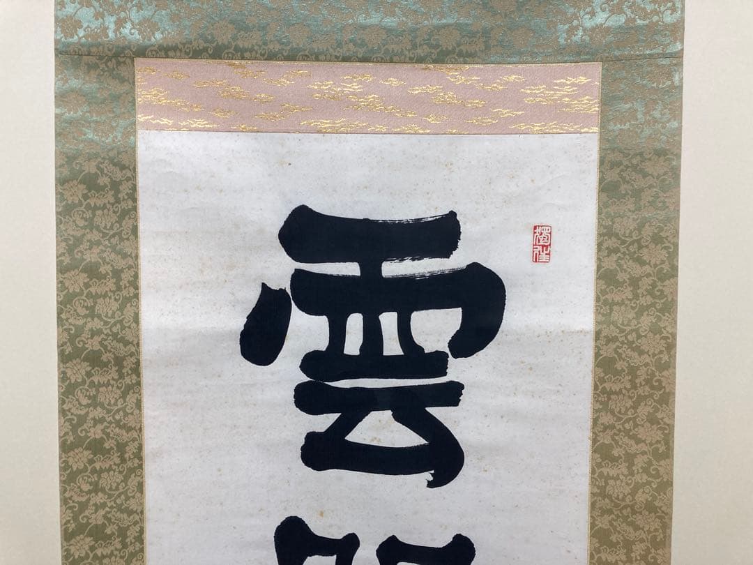 掛軸　原田観峰　一行書