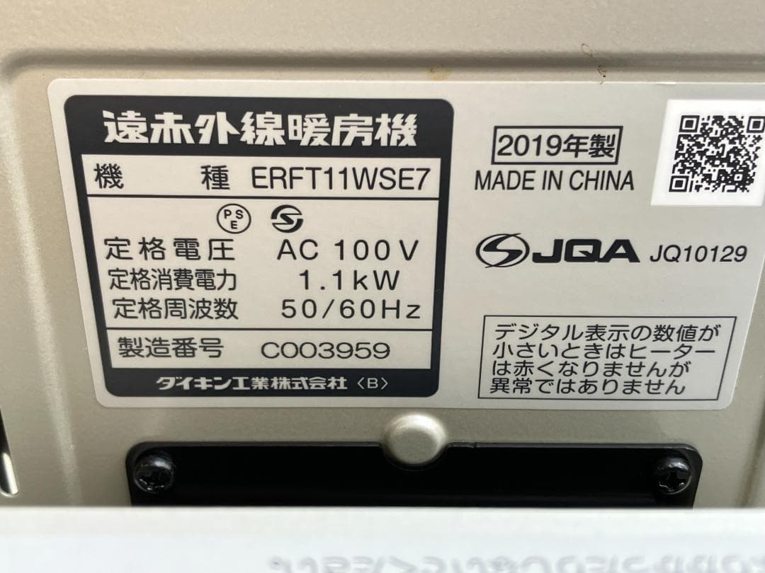 ダイキン　遠赤外線輻射式セラムヒート暖房機　ERFT11WSE7　2019年製