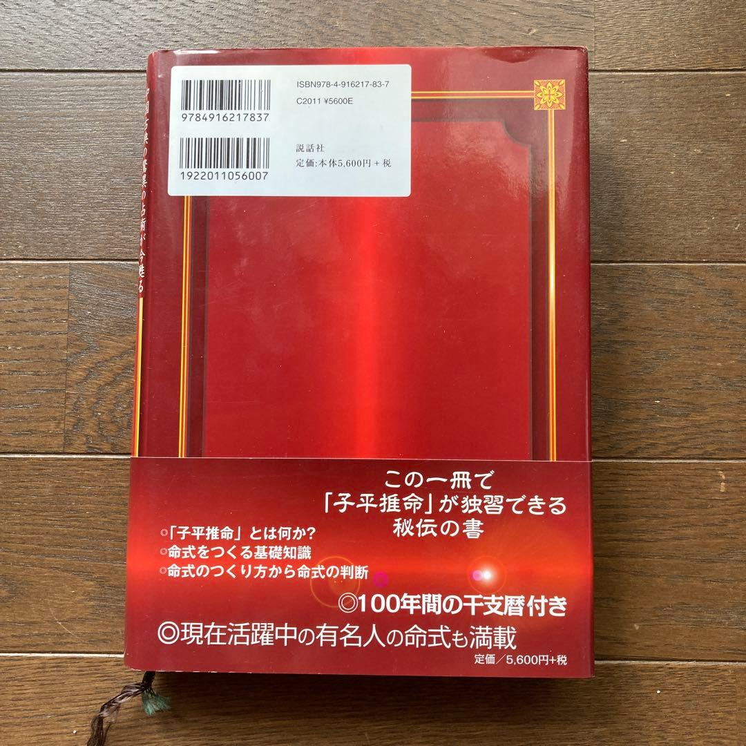 子平推命 : 完全独習版 : 中国古典の驚異の占術が今甦る : 科挙の試験に合…