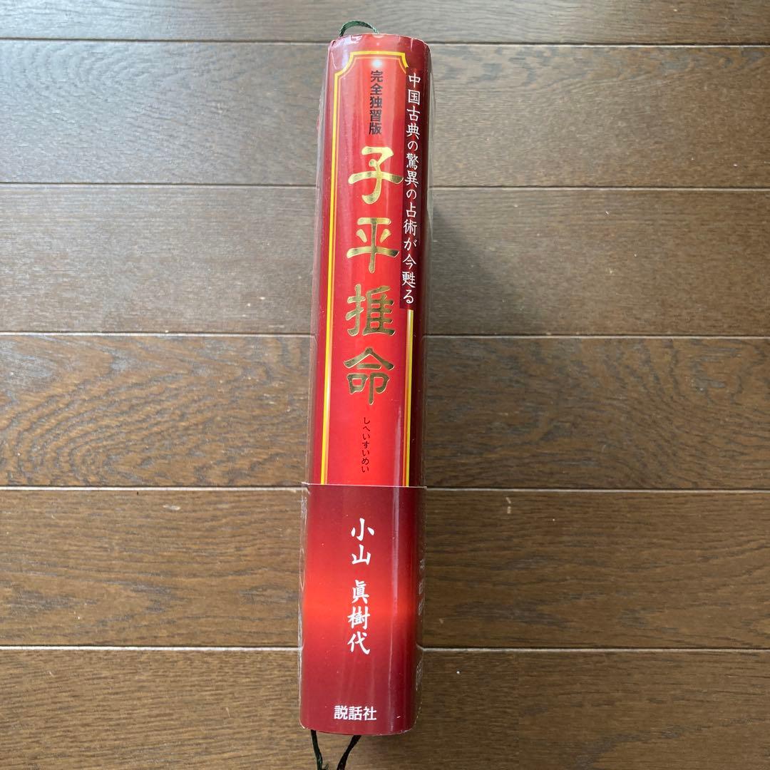 子平推命 : 完全独習版 : 中国古典の驚異の占術が今甦る : 科挙の試験に合…