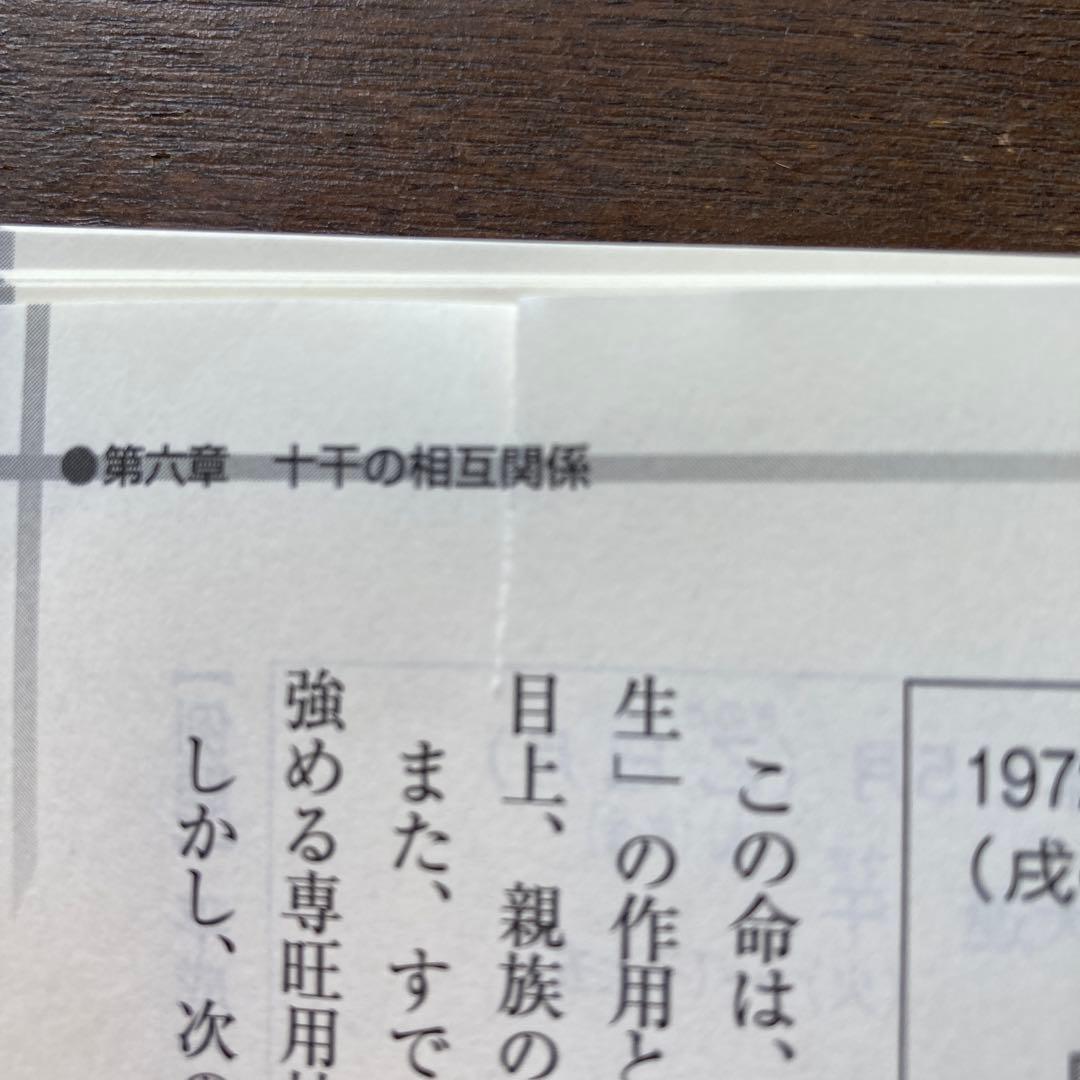 子平推命 : 完全独習版 : 中国古典の驚異の占術が今甦る : 科挙の試験に合…