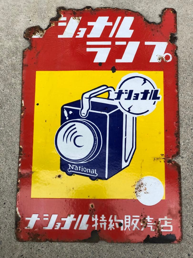 ホーロー看板　琺瑯看板　レトロ　ナショナル