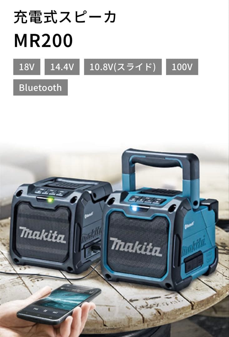 マキタMR200 Bluetoothワイヤレススピーカー と