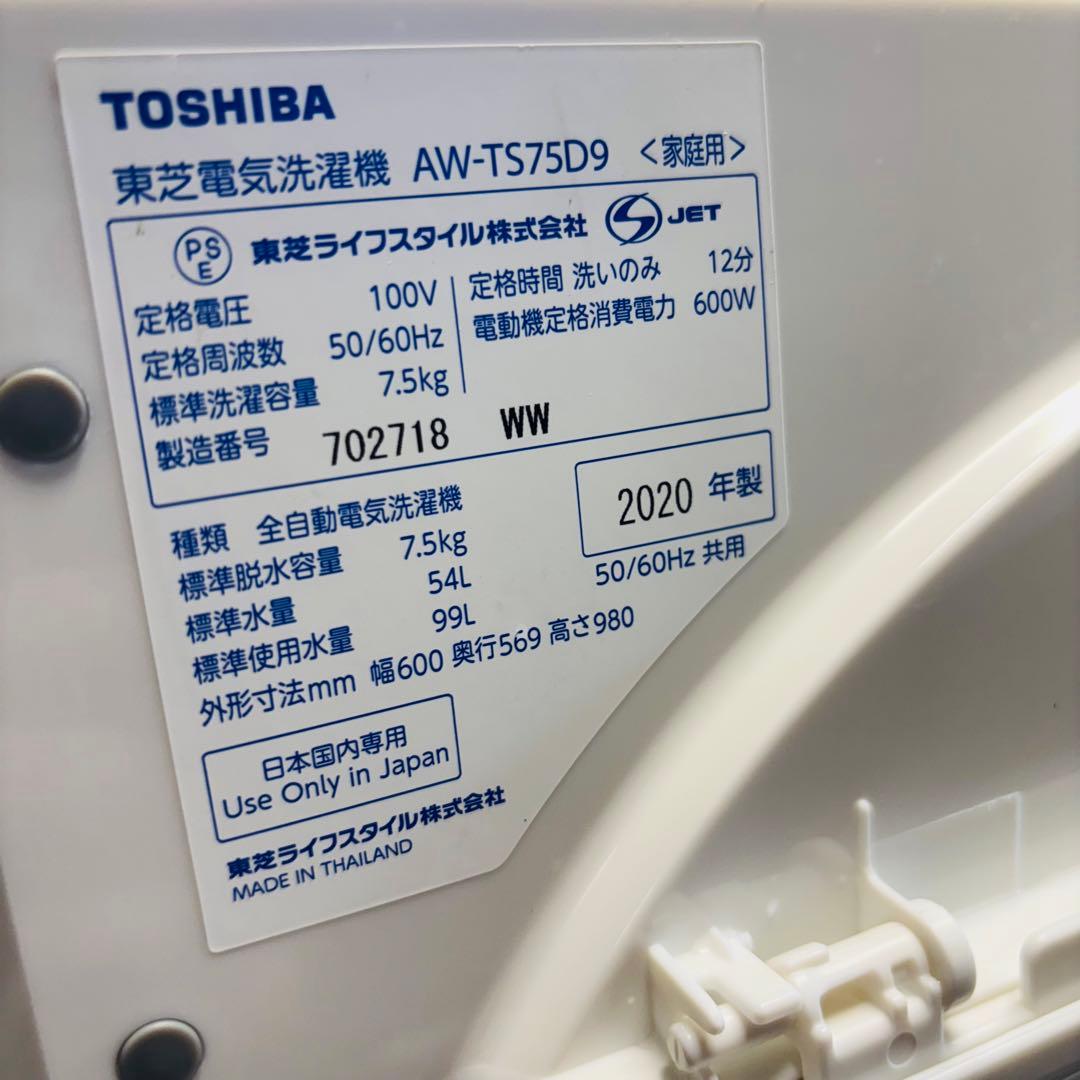 洗濯機 7.5kg 大容量 TOSHIBA 2020年製【地域限定配送無料】