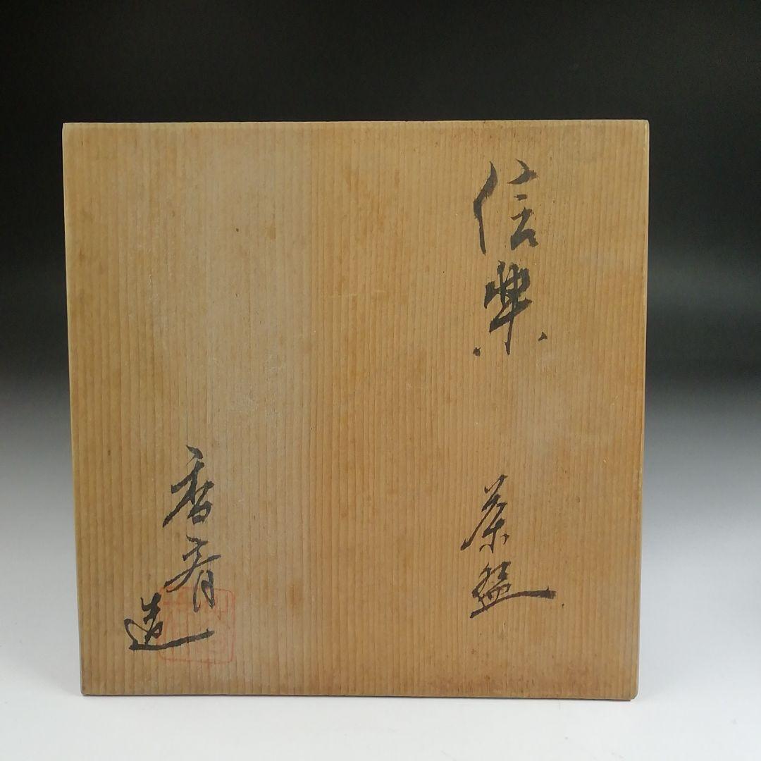 Ｓ９７１　茶碗　『信楽焼』『香斎 造』　共箱　抹茶碗　茶道具