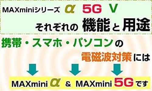 電磁波ブロッカー MAXmini5G マックスミニ5G 3個セット