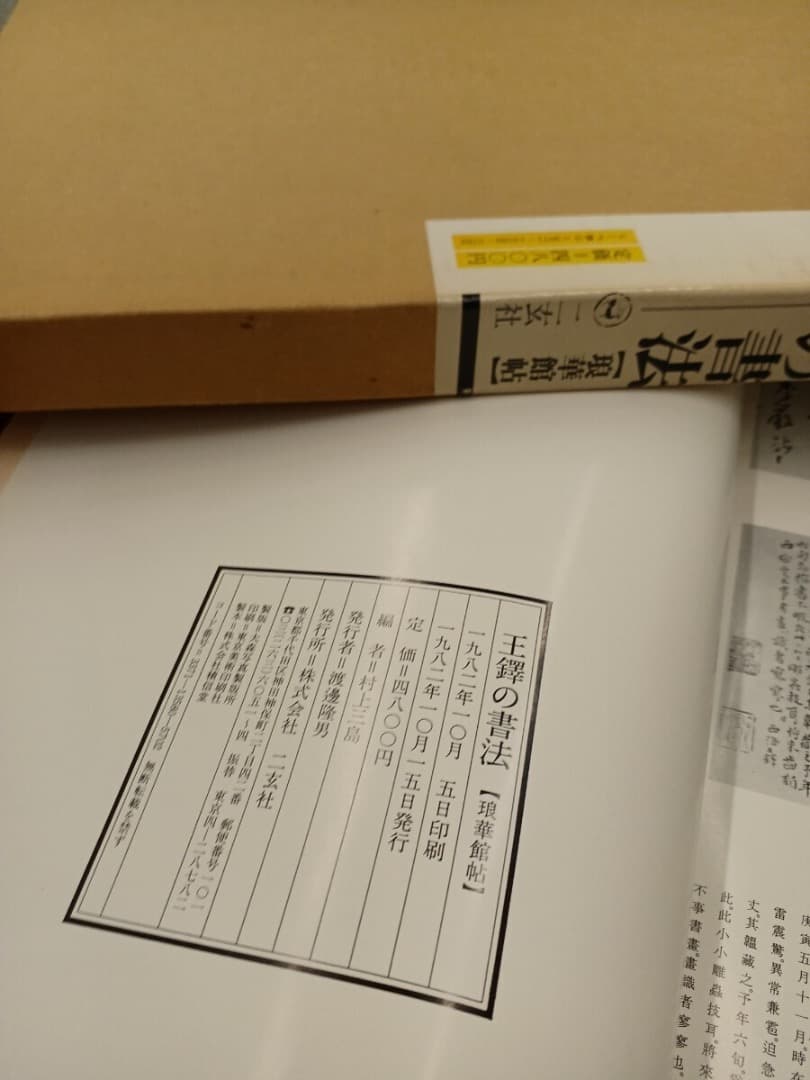 王鐸の書法 5巻 二玄社　巻子篇一 巻子篇二 條幅篇 冊篇 琅華館帖