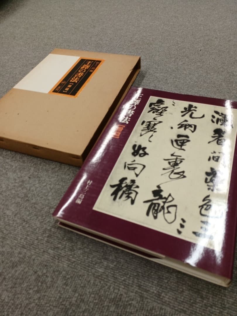 王鐸の書法 5巻 二玄社　巻子篇一 巻子篇二 條幅篇 冊篇 琅華館帖