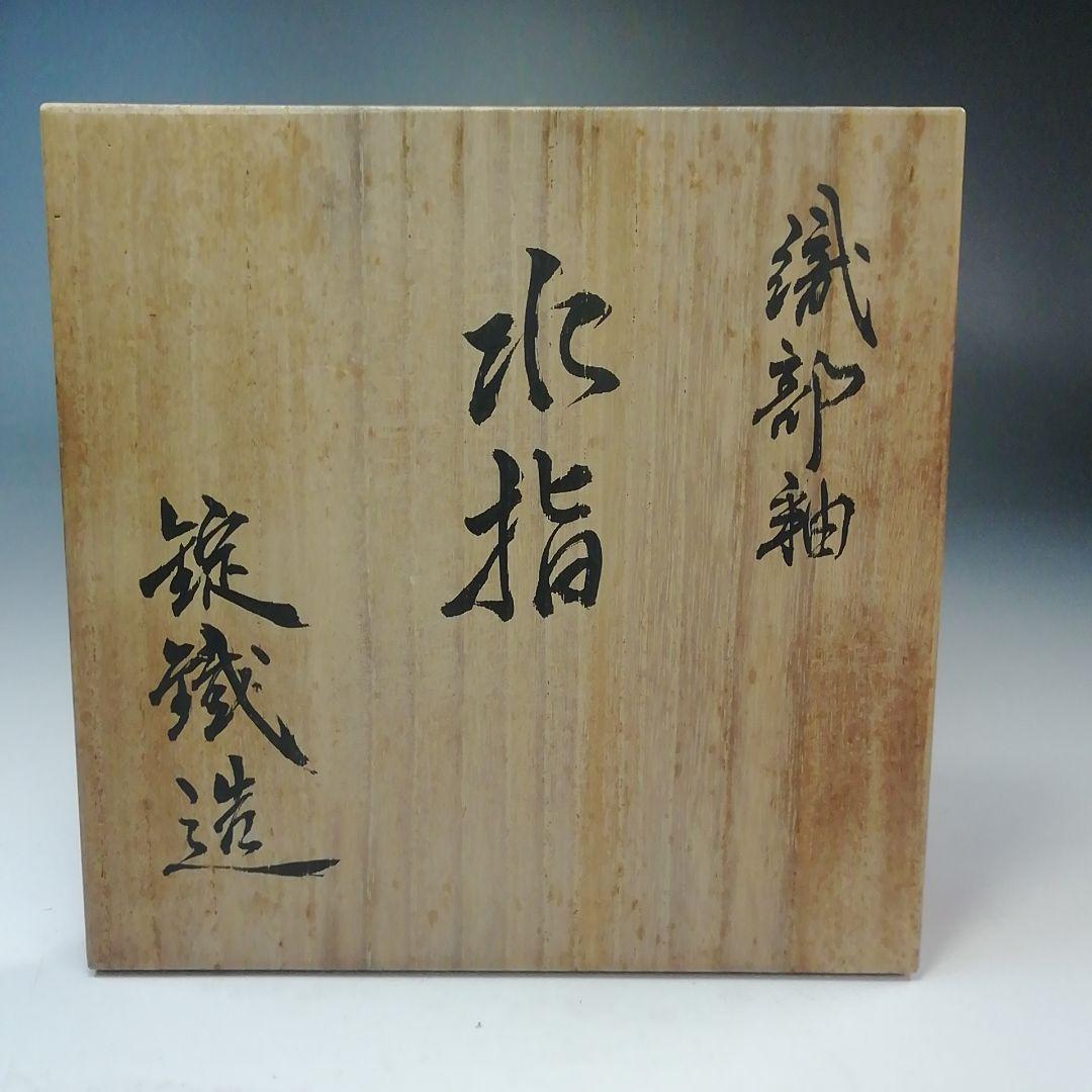 Ｓ７８３　水指　『織部釉』『山口錠鐵造』　共箱　茶道具