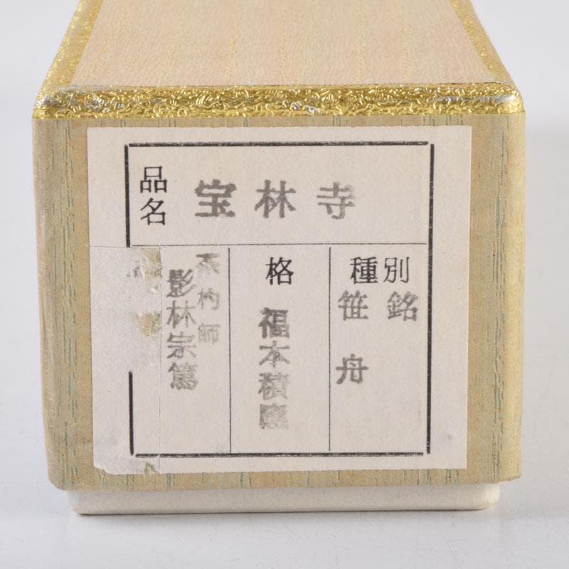 茶道具　影林宗篤作　茶杓　銘「笹舟」　前大徳　福本積應書付　共筒共箱　V8687