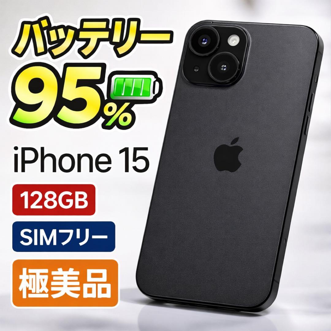 iPhone15 128GB SIMフリー　ブラック 9５% ★箱なし発送★