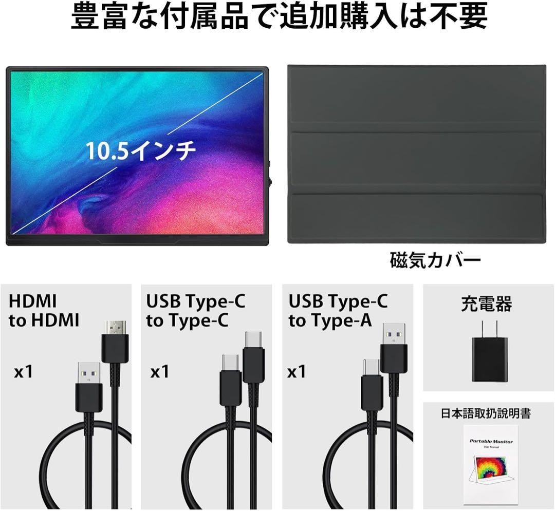 【新品】モバイルモニター ディスプレイ 10.5インチ 薄型 超軽量250g